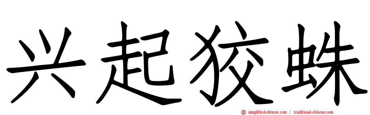 兴起狡蛛