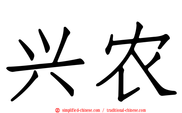 兴农