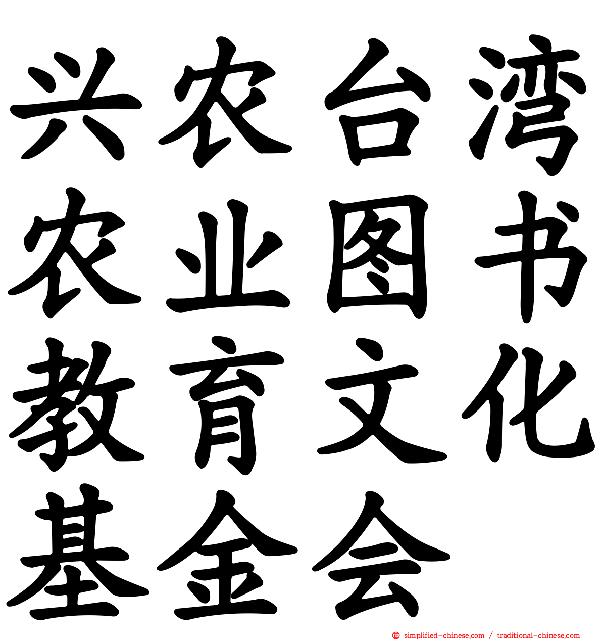 兴农台湾农业图书教育文化基金会
