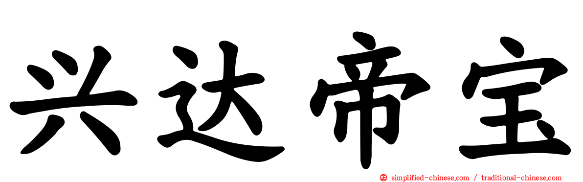 兴达帝宝