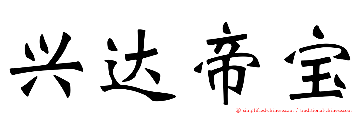 兴达帝宝