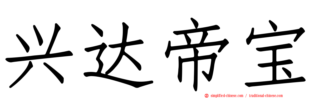 兴达帝宝