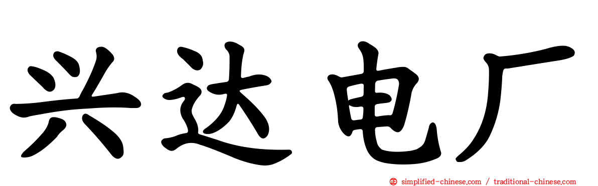 兴达电厂