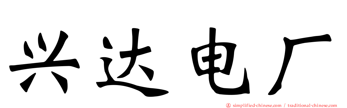 兴达电厂