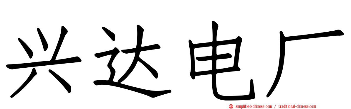 兴达电厂