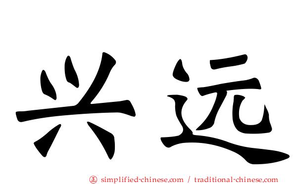 兴远