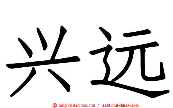 兴远