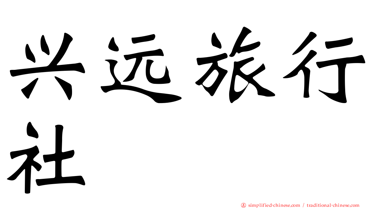 兴远旅行社