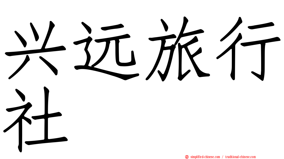 兴远旅行社