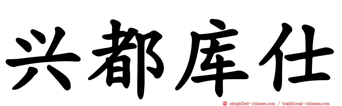 兴都库仕