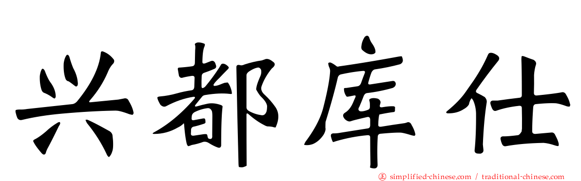 兴都库仕