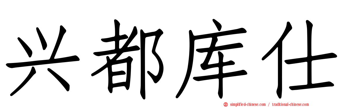 兴都库仕