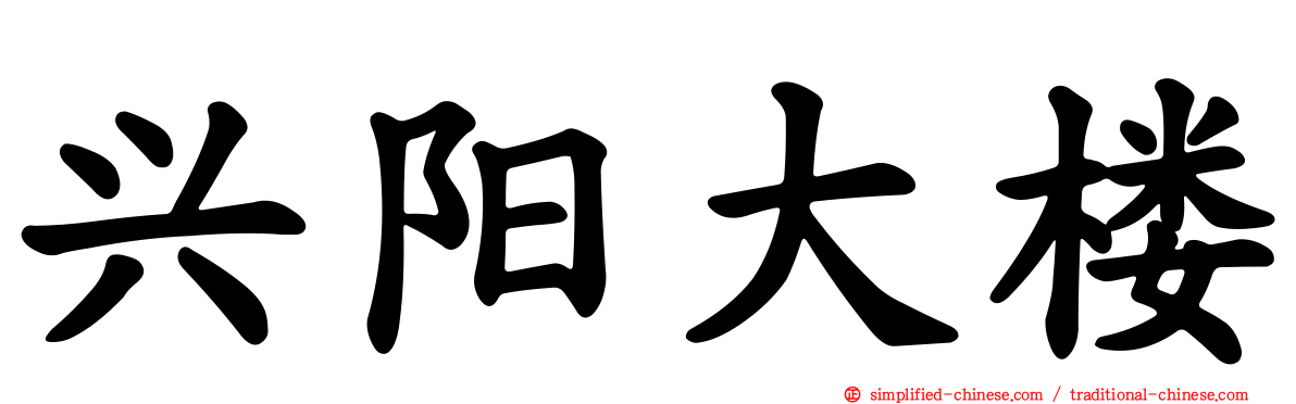 兴阳大楼