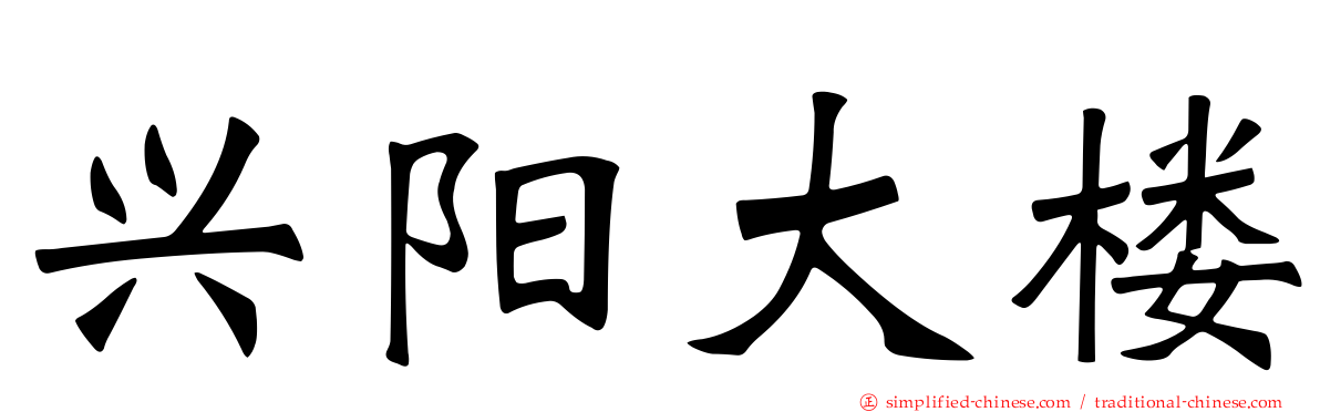 兴阳大楼