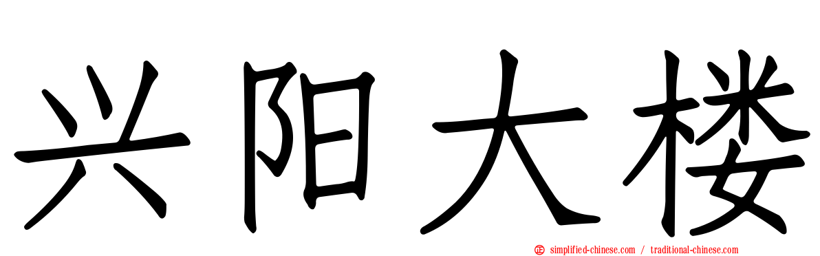 兴阳大楼
