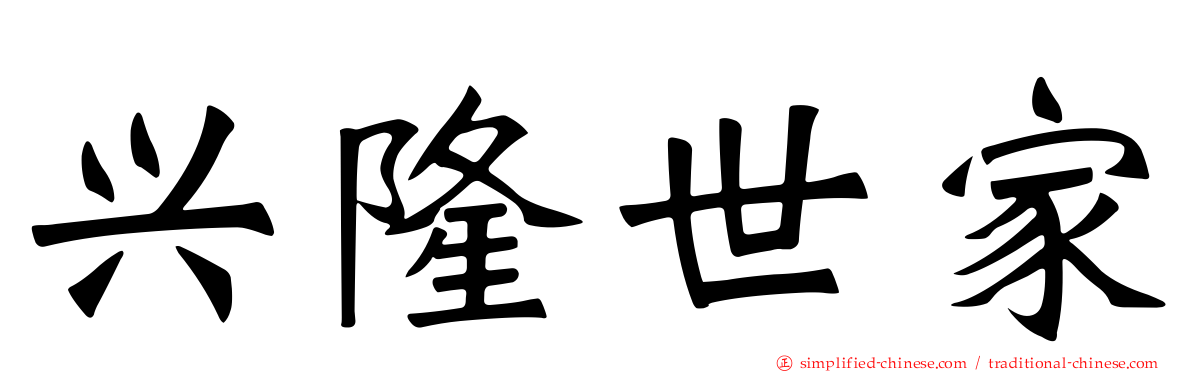 兴隆世家