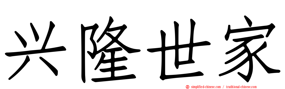 兴隆世家