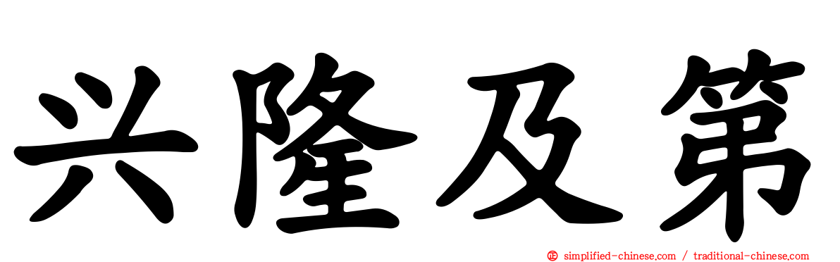 兴隆及第