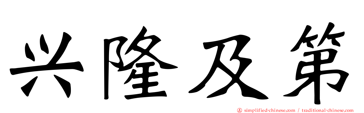 兴隆及第