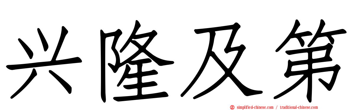 兴隆及第