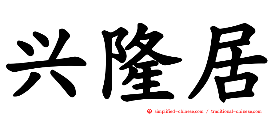 兴隆居