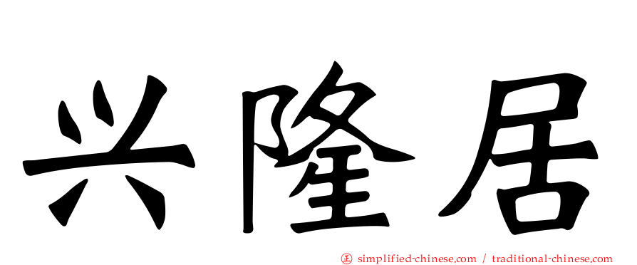 兴隆居
