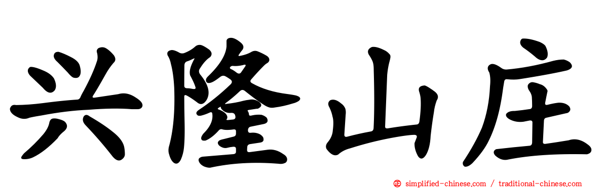 兴隆山庄