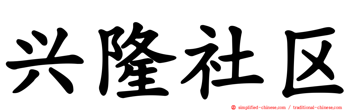 兴隆社区