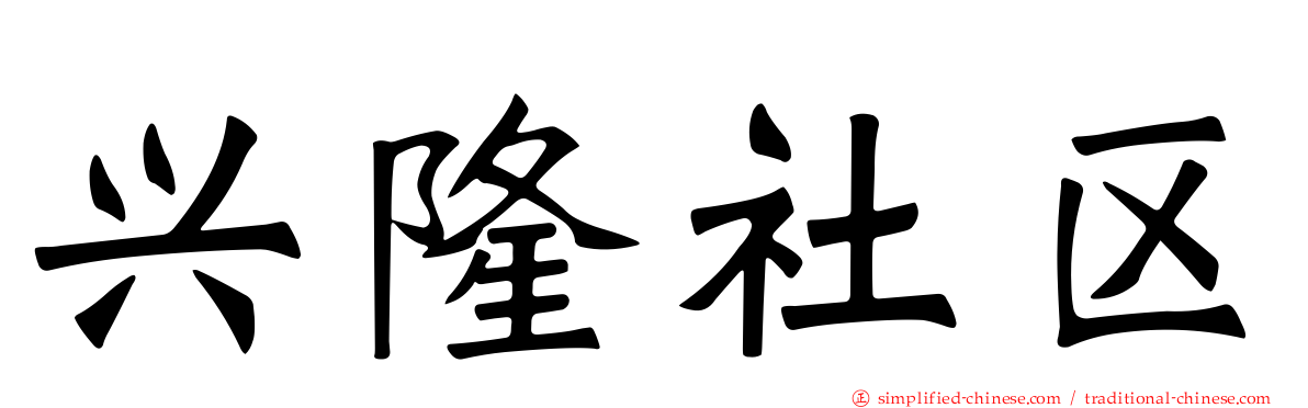 兴隆社区