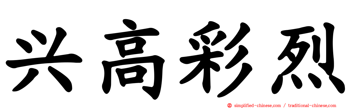 兴高彩烈