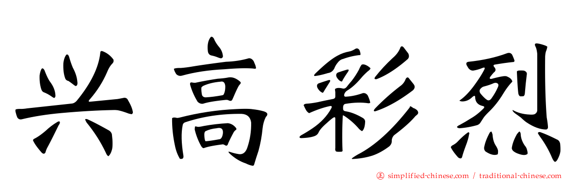 兴高彩烈