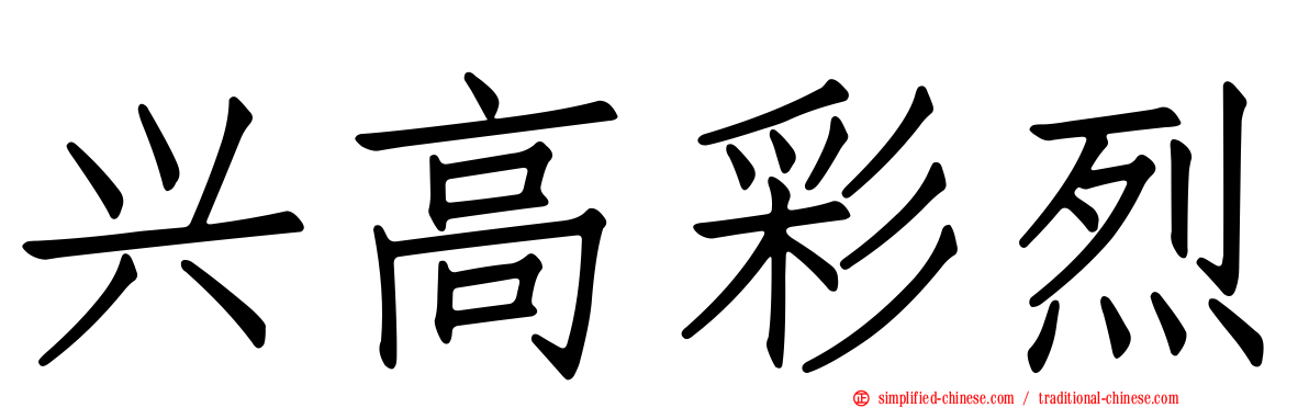 兴高彩烈