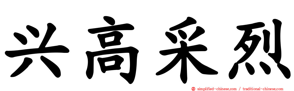 兴高采烈