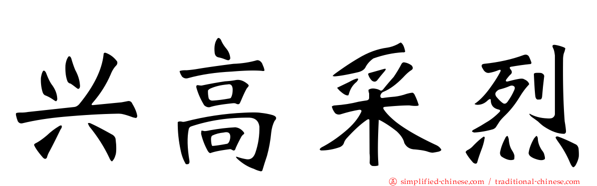 兴高采烈