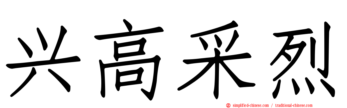 兴高采烈