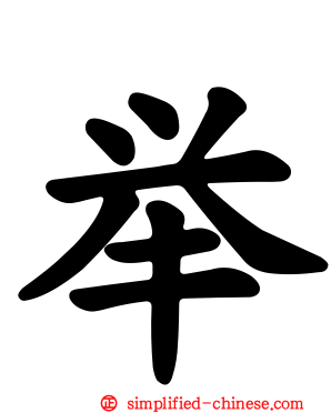 举