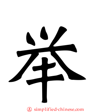 举