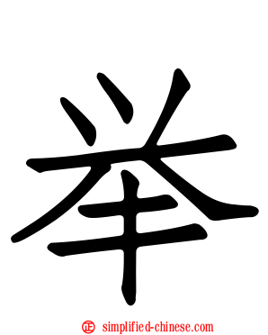 举
