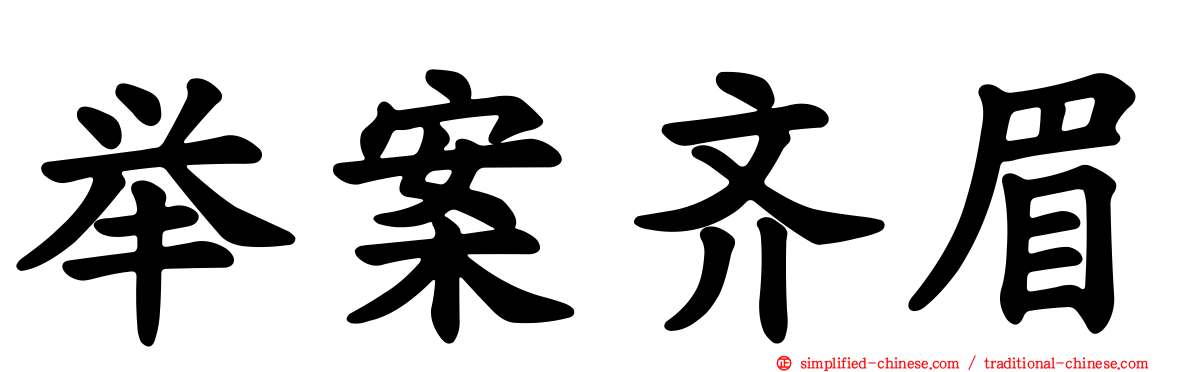 举案齐眉