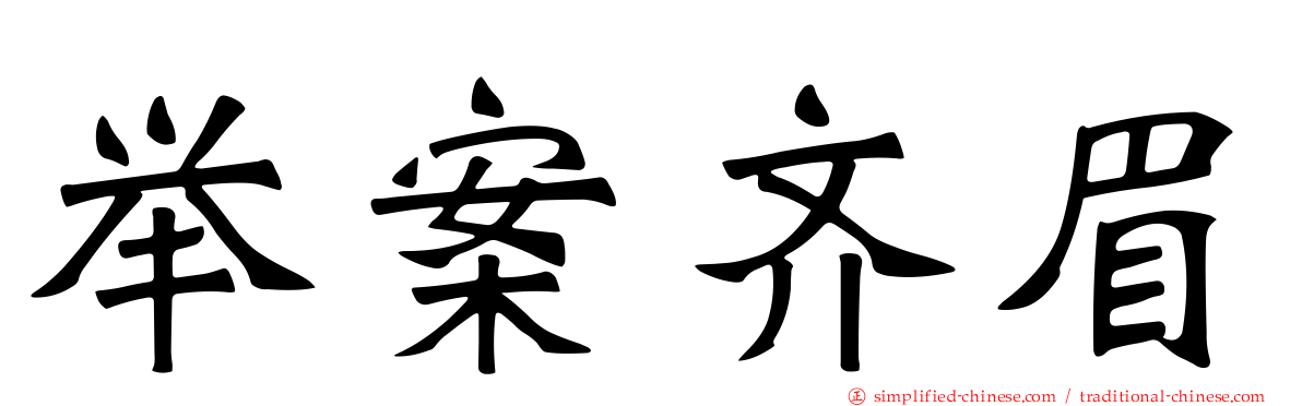 举案齐眉