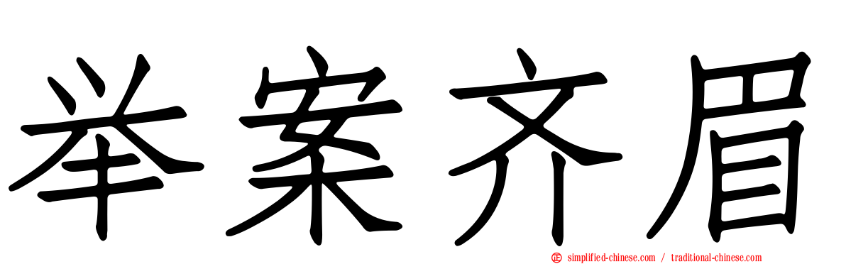 举案齐眉