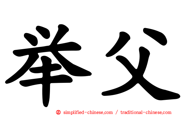 举父