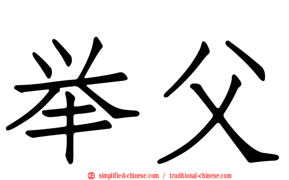 举父