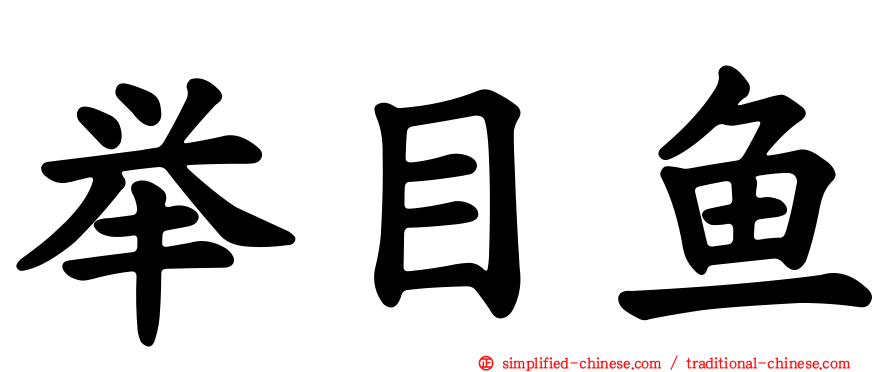 举目鱼