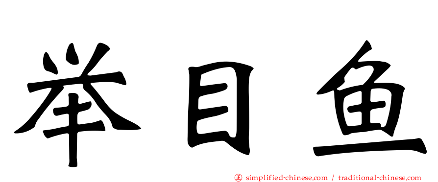 举目鱼