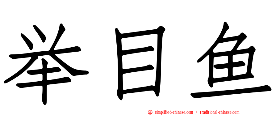 举目鱼