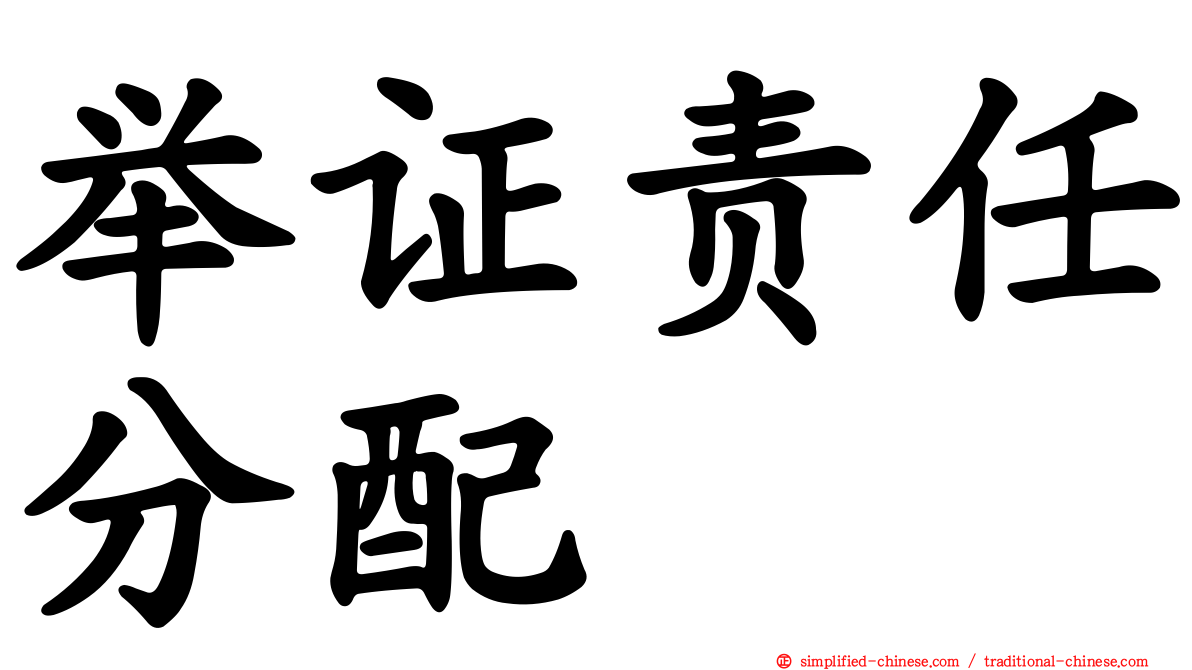 举证责任分配