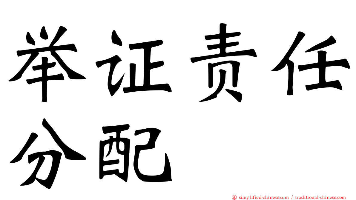 举证责任分配
