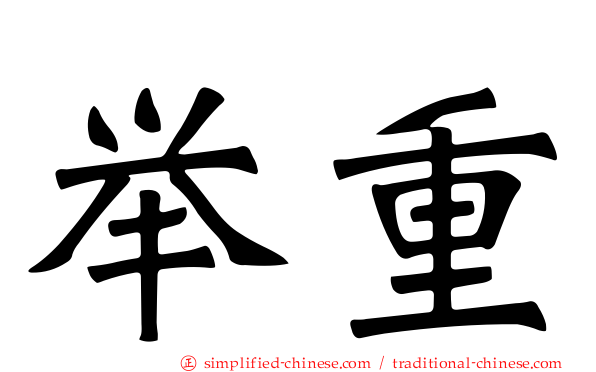 举重