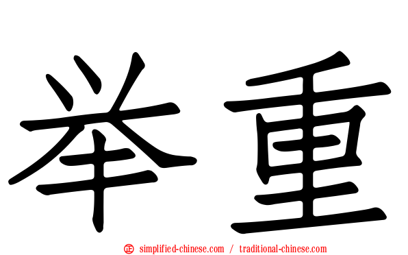 举重